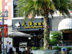 门面-大渔铁板烧(蛇口店)