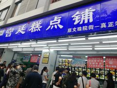 门面-宫廷糕点铺