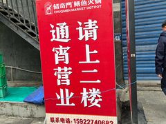 -储奇门鳝鱼火锅(总店)