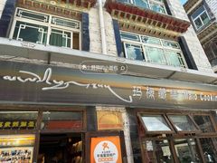 -玛禄藏膳(五分店)