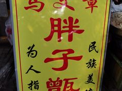 -马文章胖子甑糕(洒金桥店)