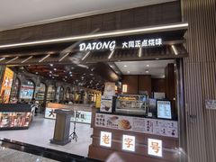 -大同正点烧味(广州塔店)