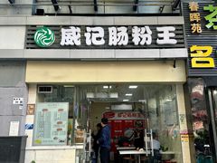 -威记肠粉王(福彩路店)