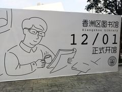 -香洲区图书馆(乐士文化区店)