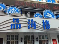-品海楼·大连海胆锅贴馆(东港店)