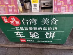 -台湾味正点车轮饼可丽饼(南禅寺店)