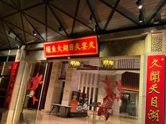 -久宴·天目湖大鱼头(恐龙园店)