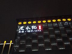 -足本纪·足道 SPA 简餐 小吃(文三西路店)