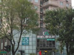 -劲松口腔医院(蓝色港湾院)