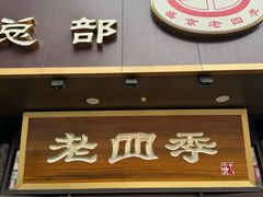 -老四季(总店)