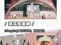 -宝龙城(杭州滨江店)