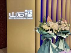 -山石榴·贵州菜(丰盛里店)