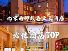 -北京南锣鼓巷亚朵酒店
