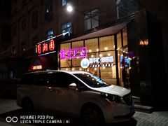 -辣家私厨火锅·龙虾(开发区店)