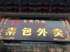门面-石头门坎