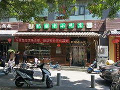 门面-护国寺小吃(左家庄店)