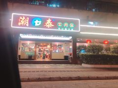 门面-潮泰牛肉火锅 · 创于1992年(车公庙店)