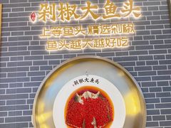 -千稻剁椒大鱼头(CityOn熙地港店)
