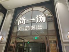 门面-尚一汤·粤菜海鲜(环球港店)