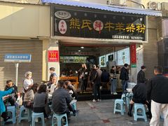-熊氏牛羊杂粉(龙眼井总店)
