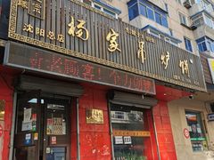 门面-杨家吊炉饼(沈阳总店)