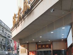 -沈大成(南京东路店)