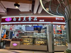 -白玉兰食品(甜云店)