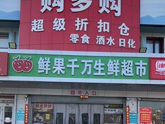 -购多购超级折扣仓(海户屯仓)