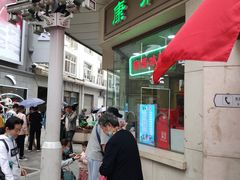 -康乐(滨江道店)