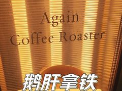 -Again Coffee Roaster(香蜜湖店)
