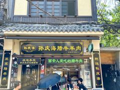-孙庆海腊牛肉店(大皮院店)