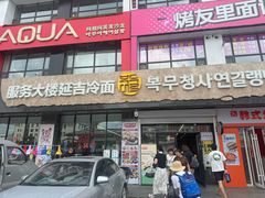 -服务大楼冷面(延大店)