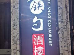-大铁勺新津菜(东丽阳光新业广场店)
