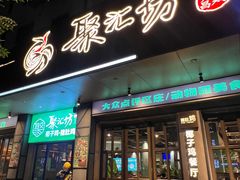 -聚汇坊椰子鸡·山野菌(环市东店)