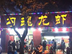 门面-龙虾奇迹(大华三路店)
