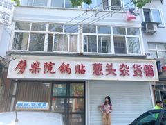 门面-劈柴院锅贴(沈阳路店)
