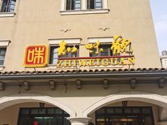 门面-知味观(翡翠城店)