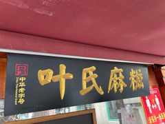 门面-叶氏麻糍(鼓浪屿店)