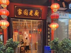 -家园老厨(东方华尔街店)