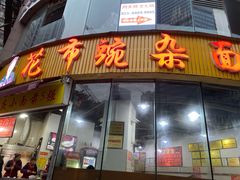 门面-花市豌杂面(民生路店)