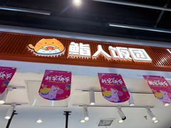 -鮨人饭团(浦口大洋百货店)