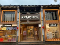-新万鑫银丝面·非遗无锡味(惠山古镇店)