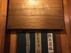 -仙峰天然面包(迎宾路店)
