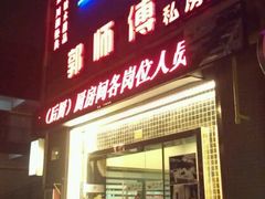 门面-郭师傅(殷高西路店)