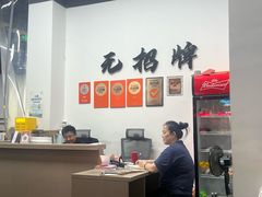 -无招牌