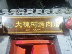 -大槐树烤肉馆