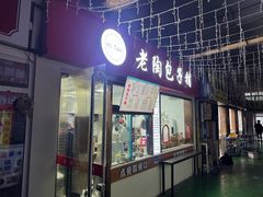 -老陶包子铺(南大西南村店)