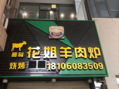 -花姐羊肉炉(吕厝店)
