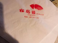 -松鹤面馆·古法焖肉面(观前店)