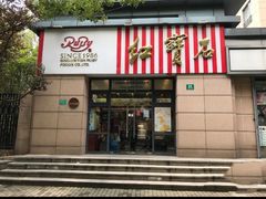门面-红宝石·鲜奶小方(曲阳店)